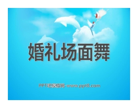 《婚礼场面舞》PPT课件