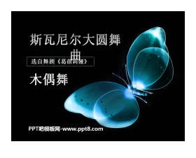 《斯瓦尼尔达圆舞曲》PPT课件