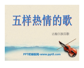 《五样热情的歌》PPT课件