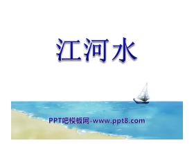 《江河水》PPT课件3