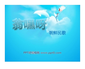 《翁嘿呀》PPT课件2