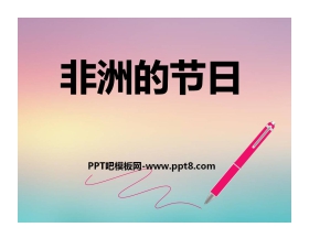 《非洲的节日》PPT课件