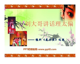 《刘大哥讲话理太偏》PPT课件
