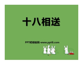 《十八相送》PPT课件