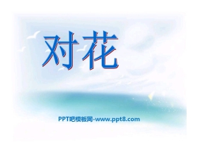 《对花》PPT课件6