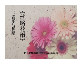 《丝路花雨》PPT课件