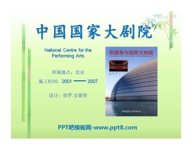 《中国国家大剧院》PPT课件