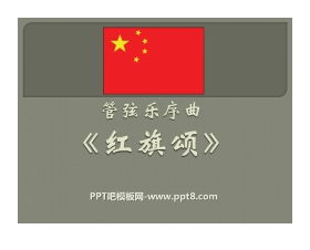 《红旗颂》PPT课件2