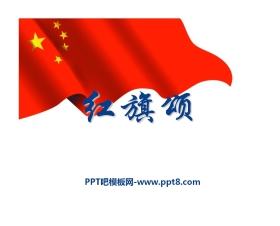 《红旗颂》PPT课件3
