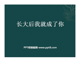 《长大后我就成了你》PPT课件5