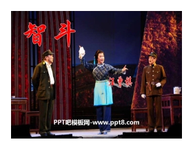《智斗》PPT课件3