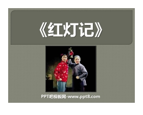《红灯记》PPT课件