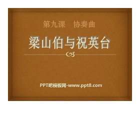 《梁山伯与祝英台》PPT课件3