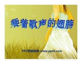 《乘着歌声的翅膀》PPT课件3