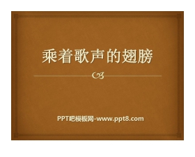 《乘着歌声的翅膀》PPT课件4