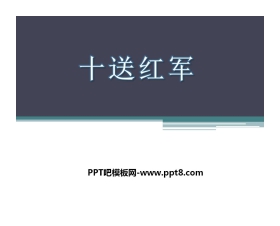 《十送红军》PPT课件
