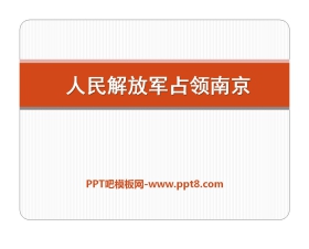 《人民解放军占领南京》PPT课件