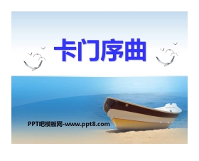 《卡门序曲》PPT课件
