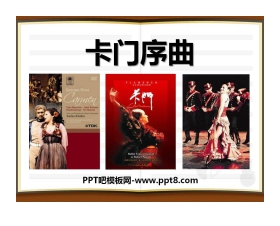 《卡门序曲》PPT课件3