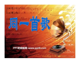 《同一首歌》PPT课件8