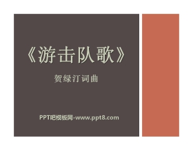 《游击队歌》PPT课件5