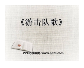 《游击队歌》PPT课件7