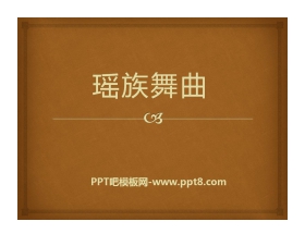 《瑶族舞曲》PPT课件2