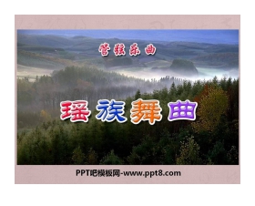 《瑶族舞曲》PPT课件3