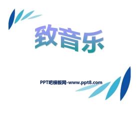 《致音乐》PPT课件