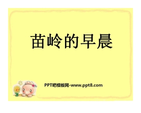 《苗岭的早晨》PPT课件3