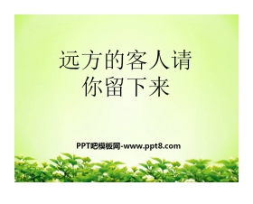 《远方的客人请你留下来》PPT课件2