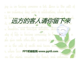 《远方的客人请你留下来》PPT课件3