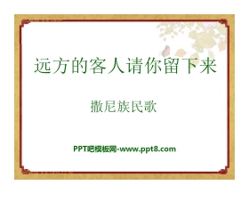 《远方的客人请你留下来》PPT课件4