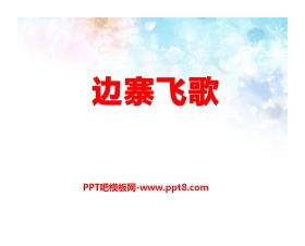 《边寨飞歌》PPT课件