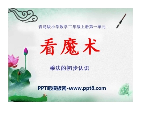 《看魔术》PPT课件4