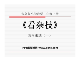 《看杂技》PPT课件4