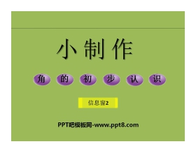 《小制作》PPT课件2