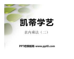 《凯蒂学艺》PPT课件