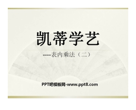 《凯蒂学艺》PPT课件3