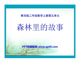 《森林里的故事》PPT课件