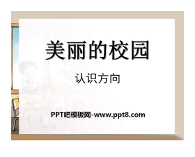 《美丽的校园》PPT课件2