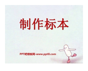 《制作标本》PPT课件6