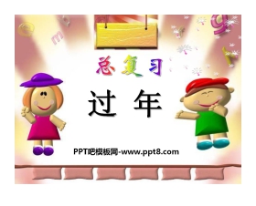 《过年》PPT课件