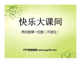 《快乐大课间》PPT课件2