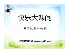 《快乐大课间》PPT课件3