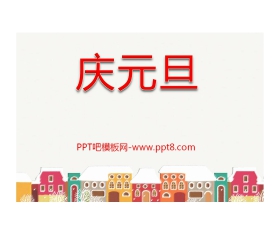 《庆元旦》PPT课件