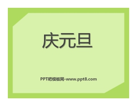 《庆元旦》PPT课件2