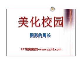 《美化校园》PPT课件