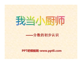 《我当小厨师》PPT课件2