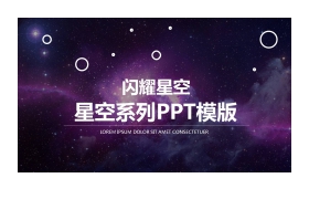 紫色星空炫丽时尚PPT模板免费下载